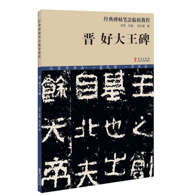 【当当网正版书籍】经典碑帖笔法临析教程：晋 好大王碑（洪亮主编）...