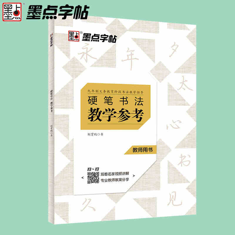 硬笔书法教程教师用书墨点书法培训班教材书法老师硬笔书法教学参考书初学者...