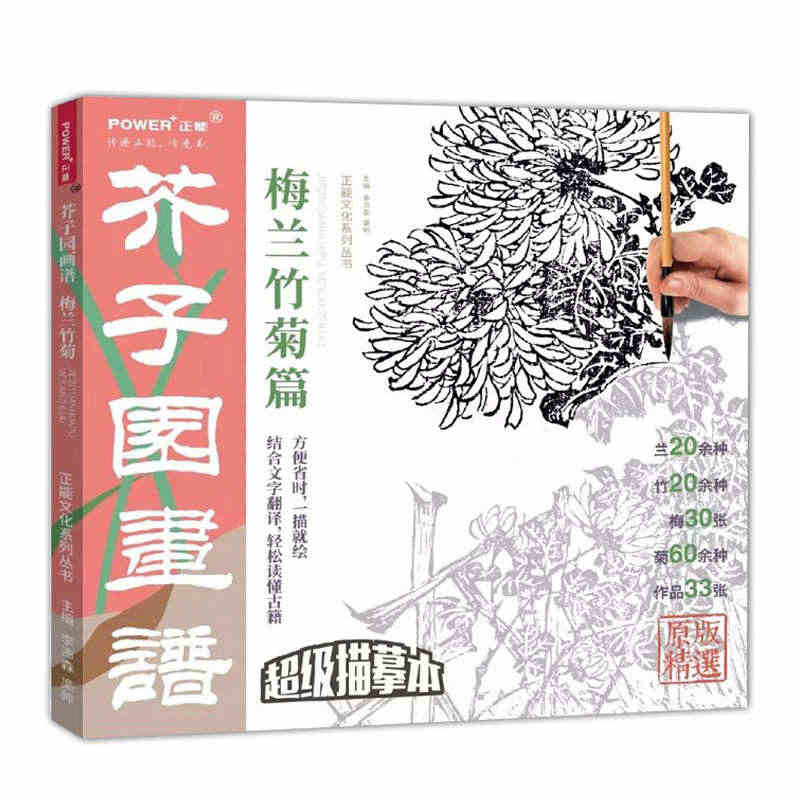 芥子园画谱 梅兰竹菊篇 超级描摹本 芥子园画传全集国画工笔画临摹画册中...