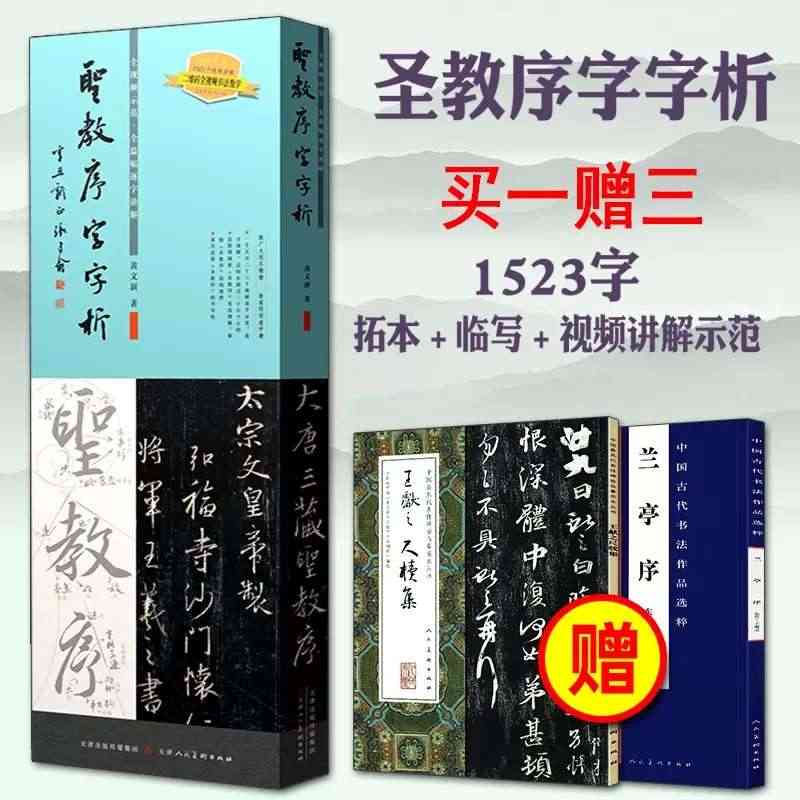 王羲之圣教序字字析 碑帖笔法临析毛笔软笔书法教程成人学生自学名家书法大...