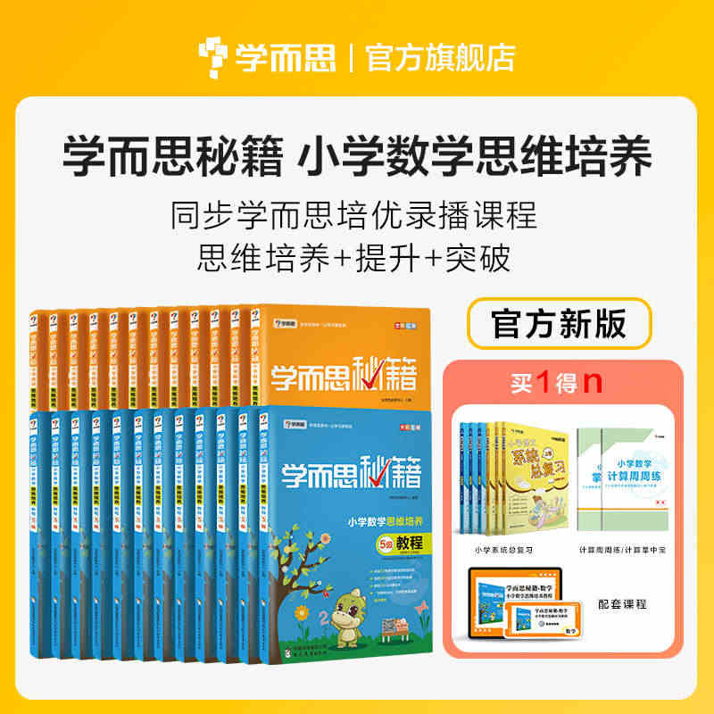 【618倒计时】学而思秘籍小学数学思维培养教程配套练习1-6年级适用套...