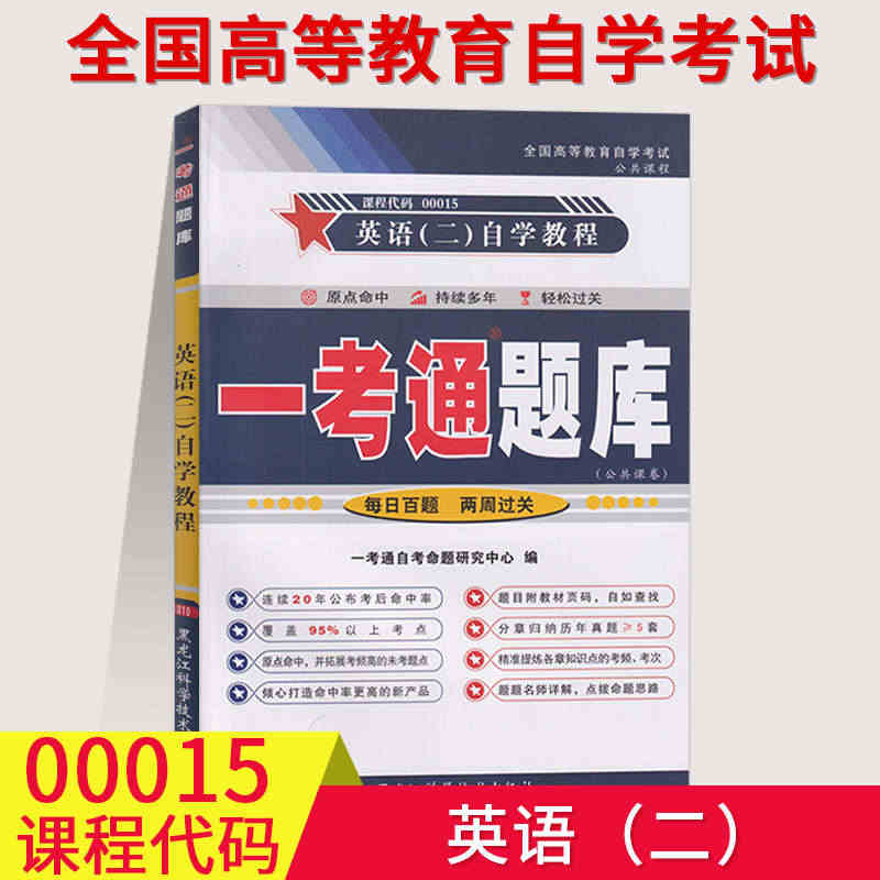 【送电子题库】2023自学考试辅导英语二0015 一考通题库00015...