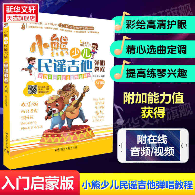 小熊少儿民谣吉他弹唱教程 入门版配视频伴奏 全彩绘插画儿童音乐书正版书...