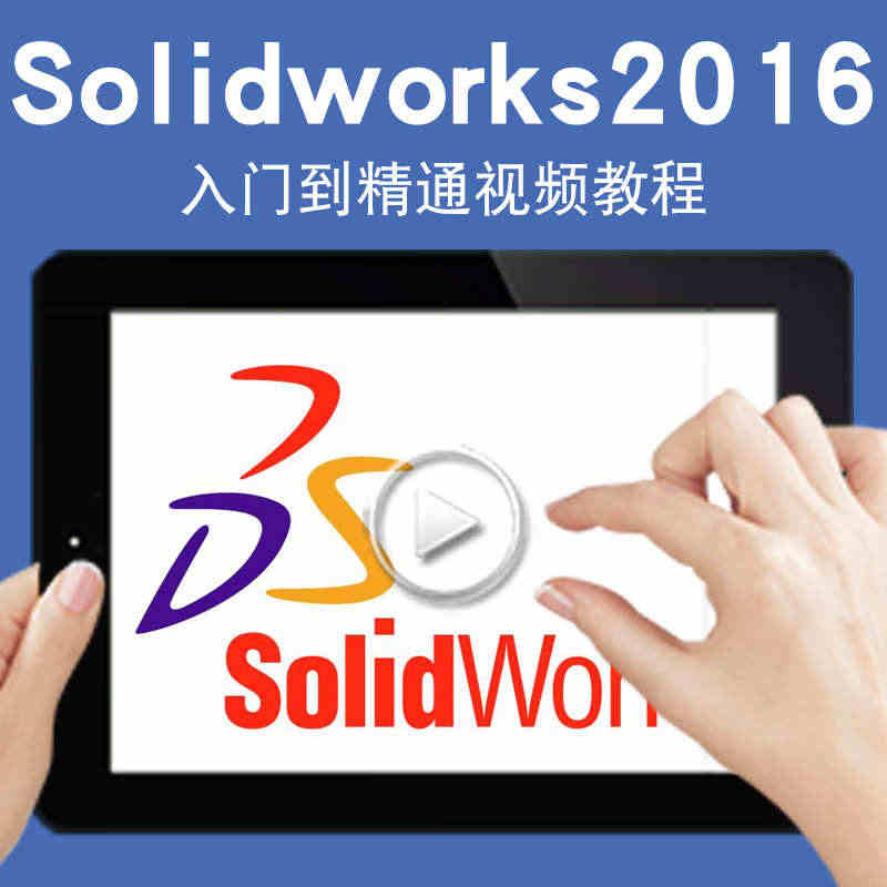 Solidworks视频教程2016草图零件工程图装配设计钣金焊接曲面...