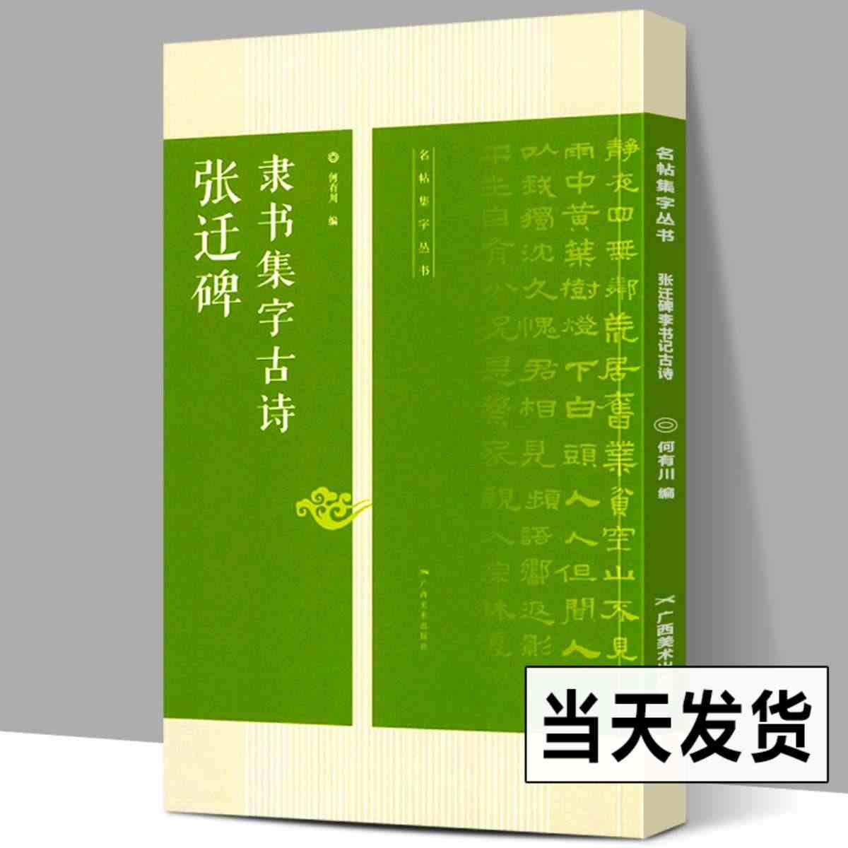 张迁碑隶书集字古诗 名帖集字丛书 张迁碑隶书字帖附简体旁注放大版 经典...