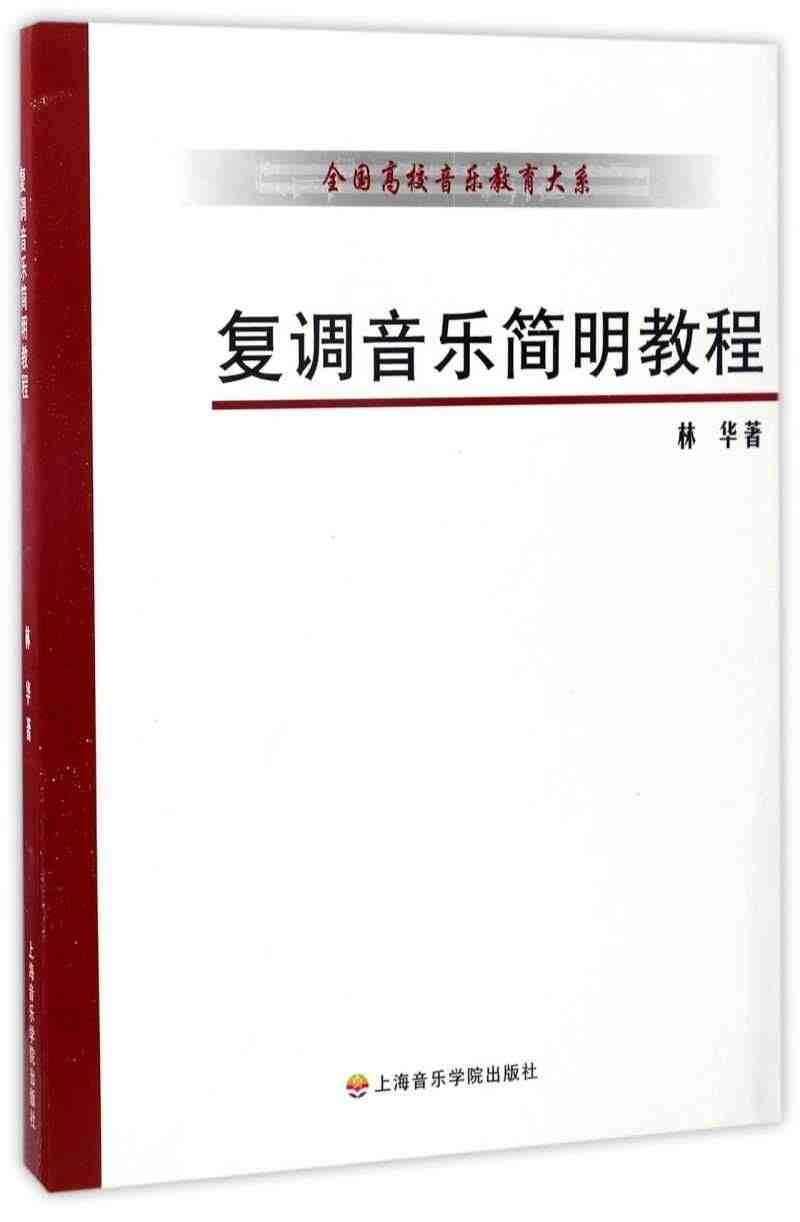 【新华书店旗舰店官网】复调音乐简明教程/全国高校音乐教育大系 林华著 ...