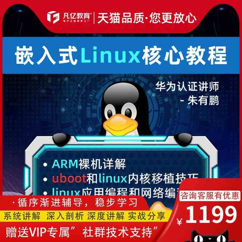 朱有鹏嵌入式Linux核心开发课程零基础uboot内核驱动编程视频教程...