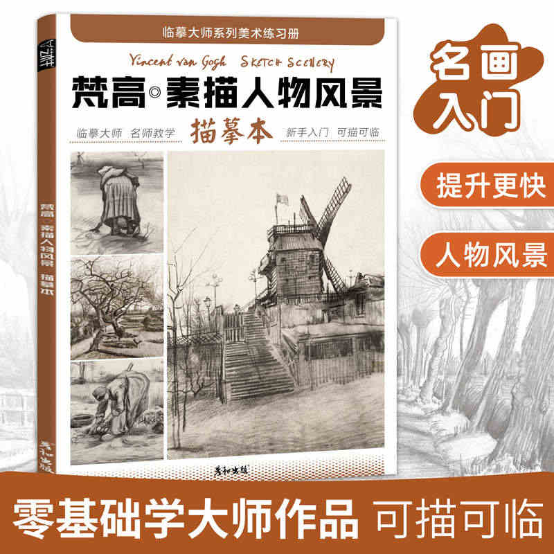 梵高素描人物风景描摹本成人控笔训练画册画画入门自学零基础教程临摹大师世...