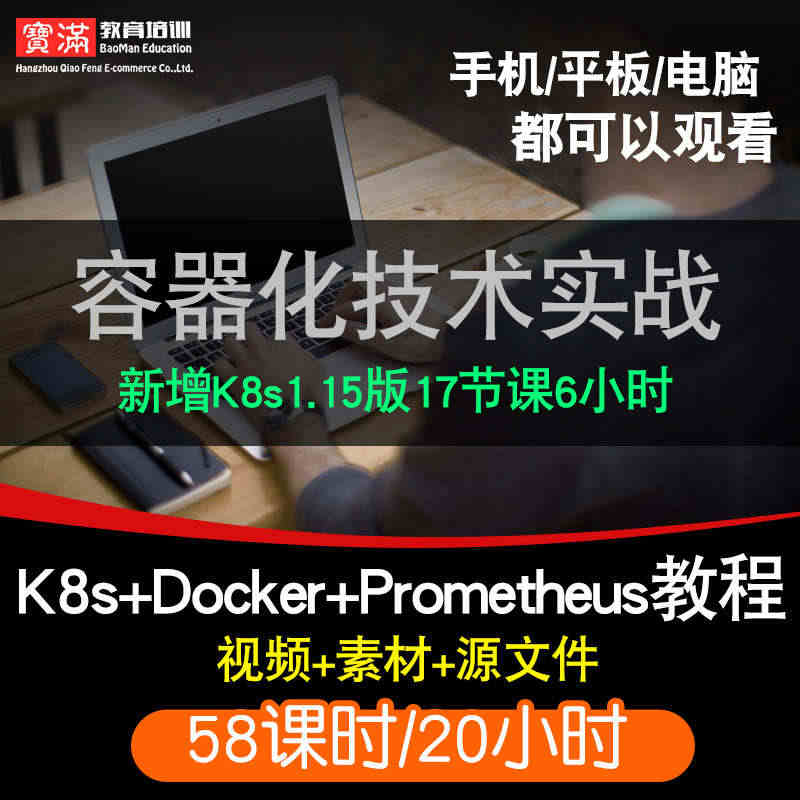 k8sKubernetesdocker/prometheus视频教程云...