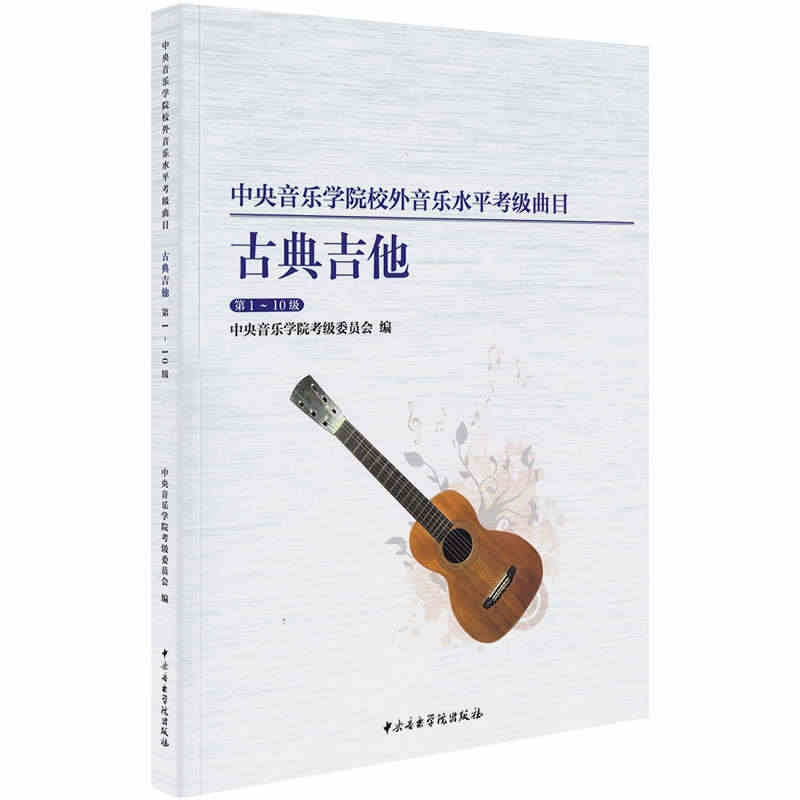 正版古典吉他考级1-10级 中央音乐学院校外音乐水平考级曲目 中央音乐...