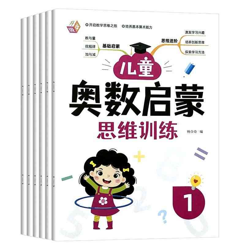 幼儿奥数启蒙教程幼儿园宝宝中大班一年级儿童数学思维训练加减法...