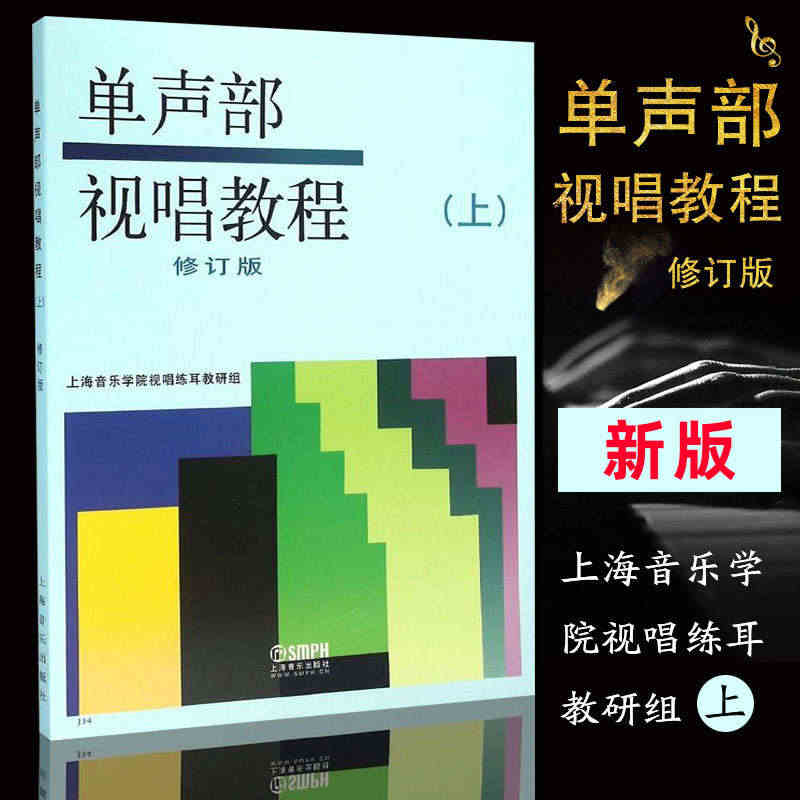 正版 单声部视唱教程上册修订版 五线谱视唱书籍 音乐学院音乐理论书籍教...