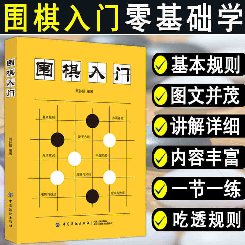 围棋入门书籍范孙操初学者幼儿小学生速成围棋谱围棋教程宝典围棋入门与技巧...