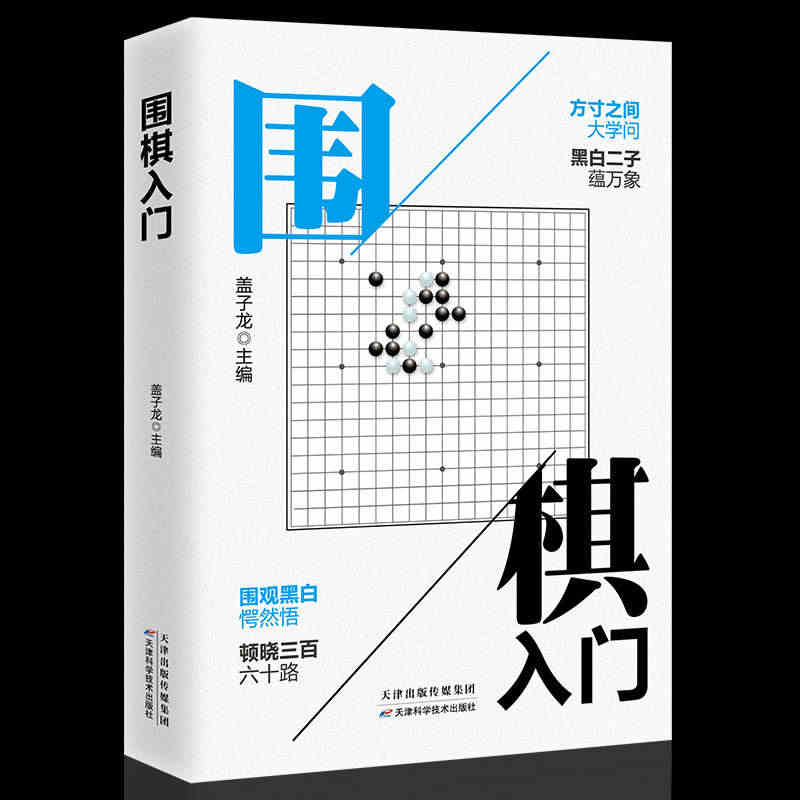 围棋入门书籍初学者幼儿小学生速成围棋谱围棋教程宝典围棋入门与技巧范孙操...