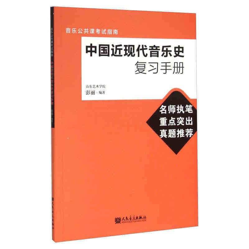 中国近现代音乐史复习手册 彭丽 编著 乐理知识基础教材 入门教程书 音...