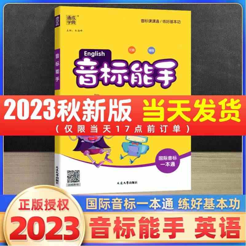 2023小学英语音标能手国际音标一本通通成学典小学生新概念国际音标英语...