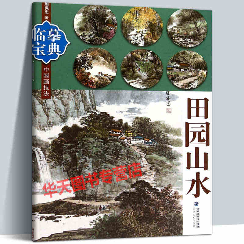 田园山水临摹宝典 水墨绘画技法步骤解析图文并茂作品构图临摹欣赏 中国画...