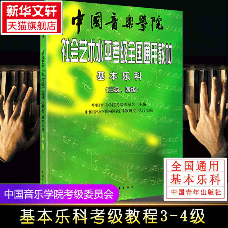 基本乐科考级教材3-4级 中国音乐学院社会艺术水平考级全国通用教材三至...