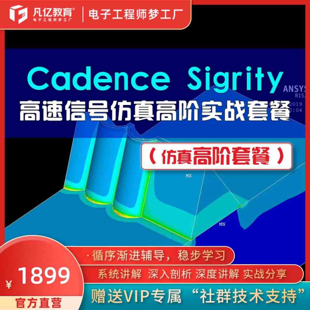 凡亿 Cadence Sigrity高速信号仿真教程pcb设计仿真高阶...