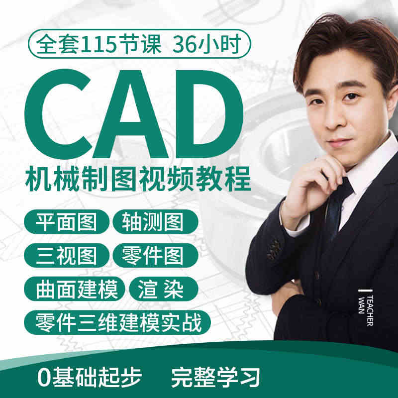 cad教程机械制图教程CAD全套入门视频三维软件设计自学课程...