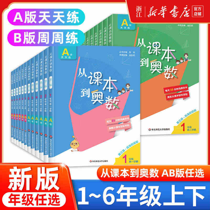 【年级任选】全新正版从课本到奥数一二三四五六年级上册下册 二学期A+B...