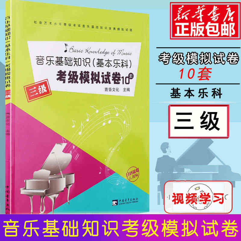 音乐基础知识基本乐科考级模拟试卷10套三3级 全真模拟试题教程 乐理考...