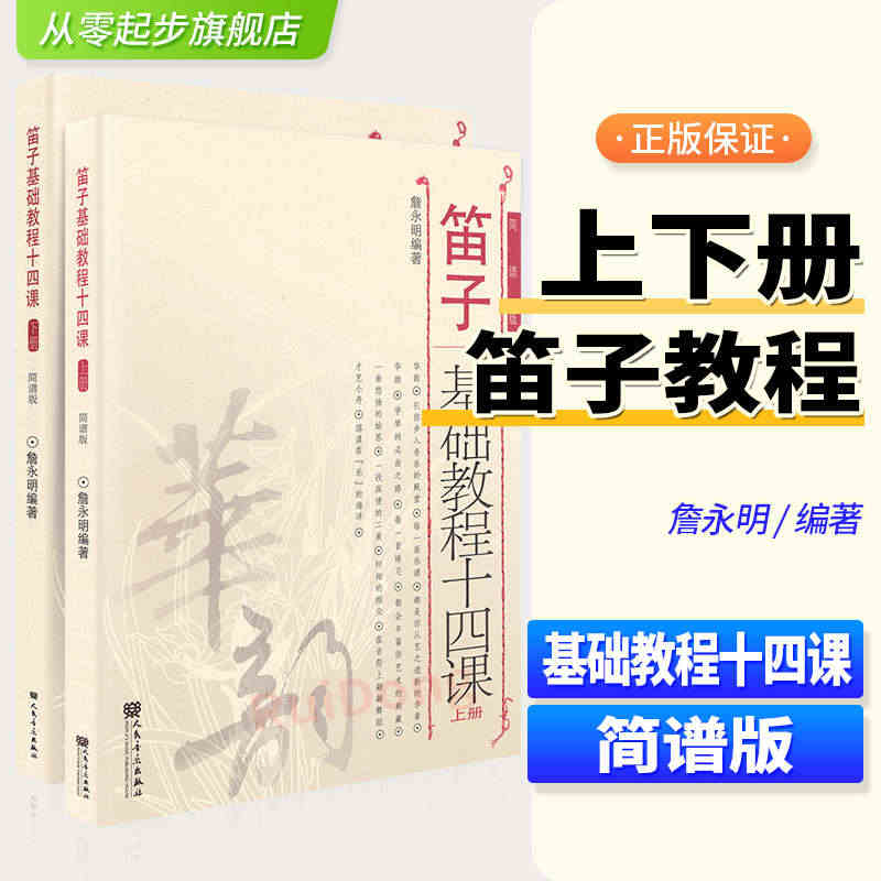 笛子基础教程十四课上下册共2本全套装2册 简谱版 詹永明笛子入门基础练...