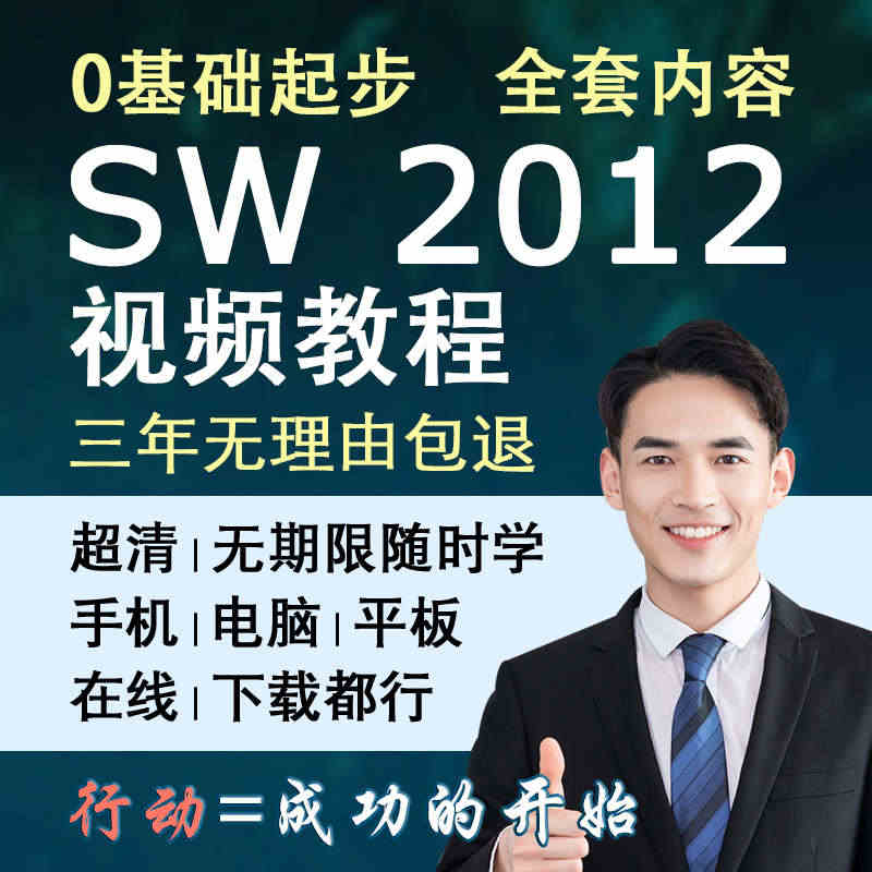 solidworks视频教程sw2012软件安装教程入门到精通课程零基...