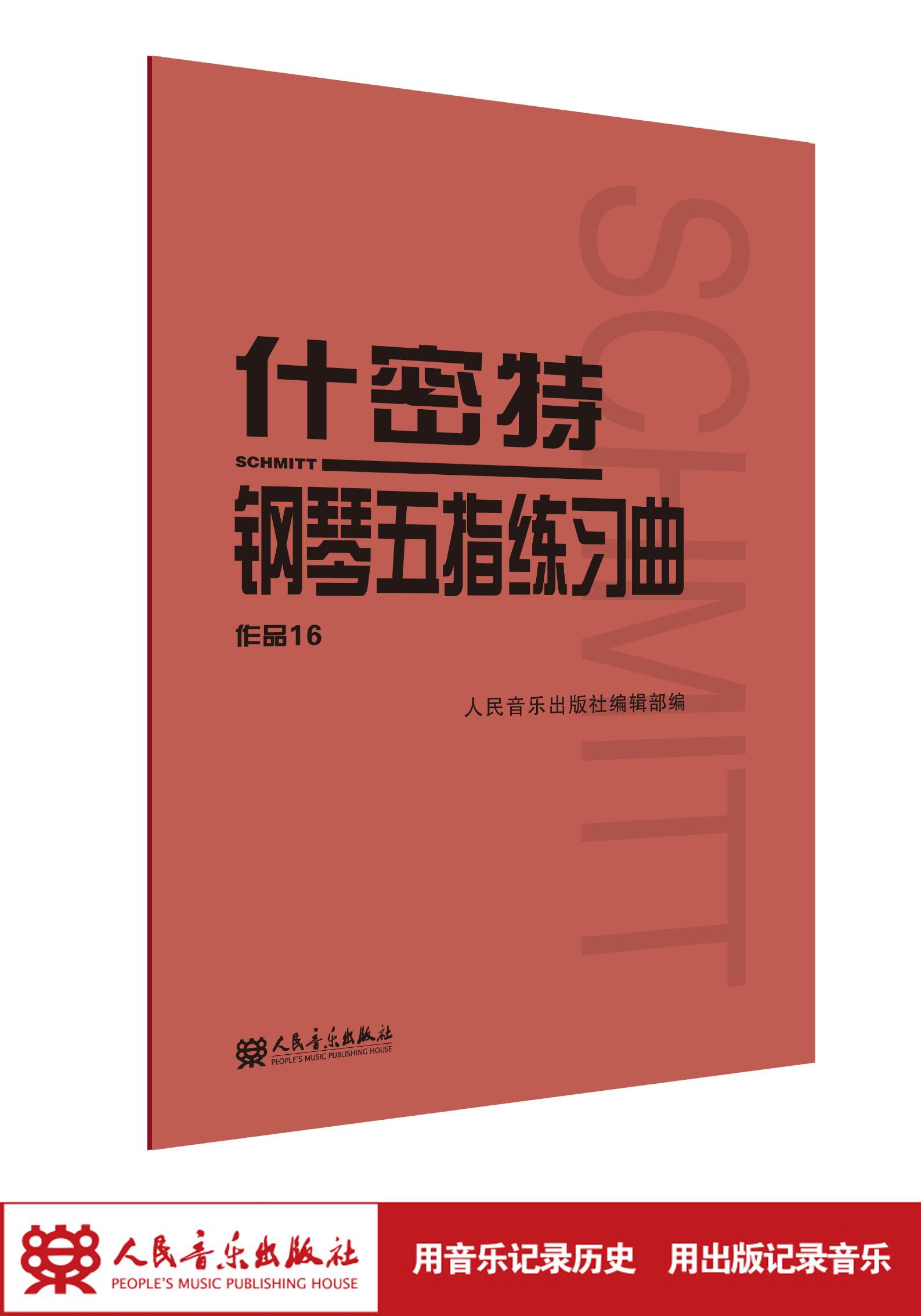 什密特钢琴五指练习曲(作品16) 人民音乐出版社大字版正版钢琴手指练习...