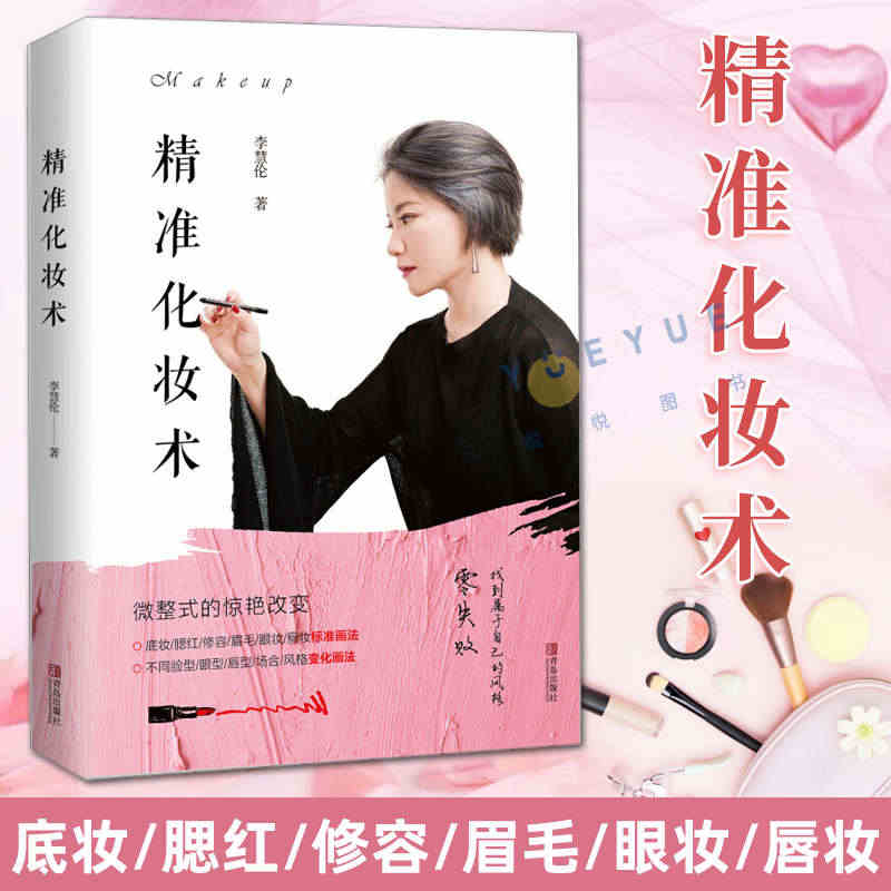 精准化妆术 李慧伦 化妆书籍大全技巧零基础学化妆新手入门化妆书教程彩妆...