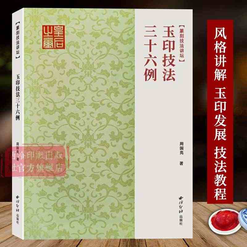 玉印技法三十六例 全面捋清玉印发展的历史脉络及代表性作品 邓石如吴昌硕...