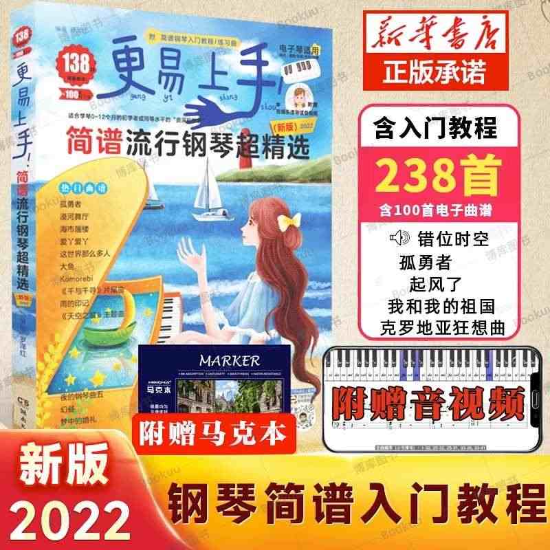 钢琴简谱 更易上手简谱流行钢琴超精选 2023新版 流行歌曲大全抖音曲...