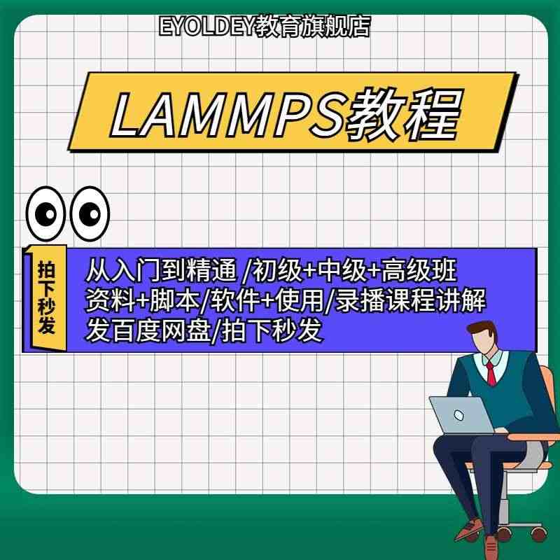 LAMMPS教程入门到精通教学网课视频课程分子动力学模拟计算资料...