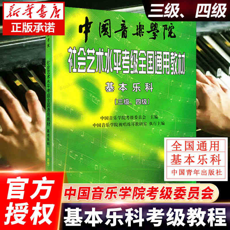 中国音乐学院社会艺术水平考级全国通用教材3-4级 基本乐科考级教程3-...