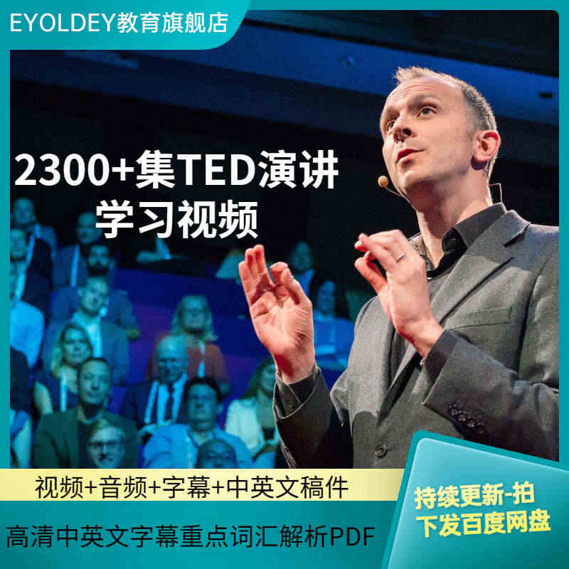 ted演讲视频教程音频中英文字稿PDF英语英文演讲字幕听力口语学习...