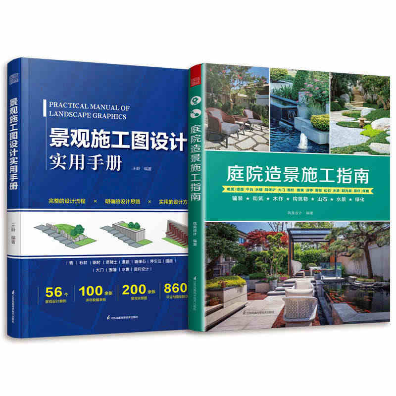 套装2册 庭院造景施工指南+景观施工图设计实用手册 庭院造景布置设计施...