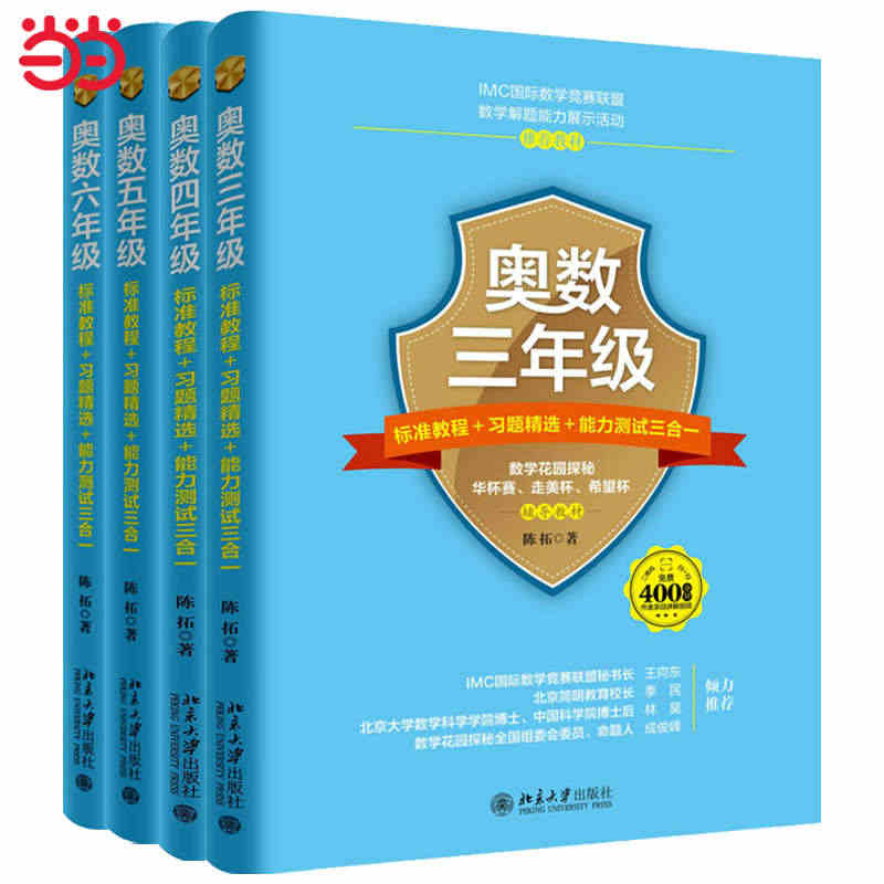 当当网 奥数三年级四年级五年级六年级标准教程+习题精选+能力测试三合一...