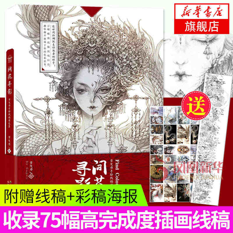 【海报2张】间花寻影古戈力画集手绘线稿填色本半面妆古风插画集动漫绘画素...