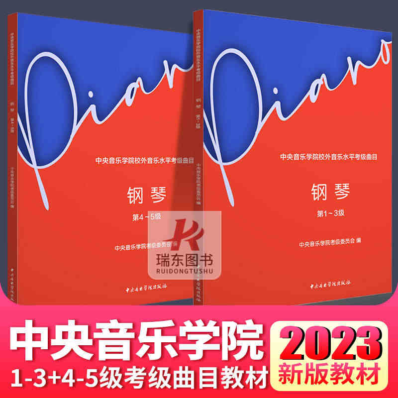 2023新版中央音乐学院钢琴考级教材1-5级套装2本 钢琴业余考试教程...