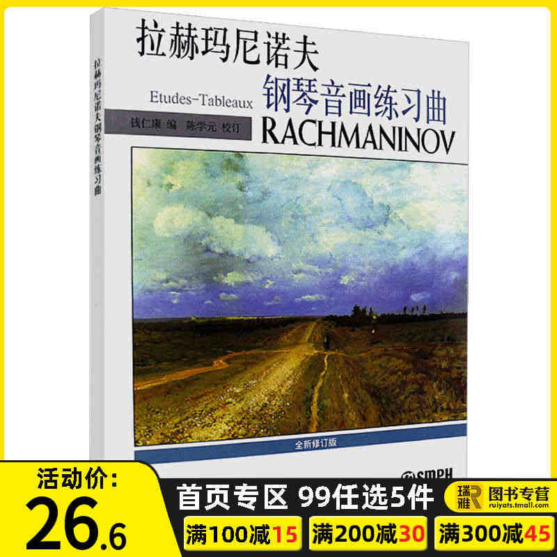 正版 拉赫玛尼诺夫钢琴音画练习曲 上海音乐出版社 钢琴入门基础练习曲谱...