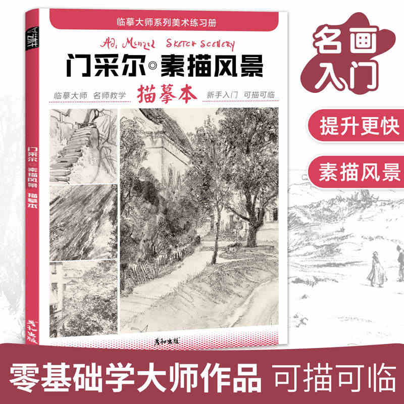 门采尔素描风景描摹本成人控笔训练画册画画入门自学零基础教程临摹大师世界...