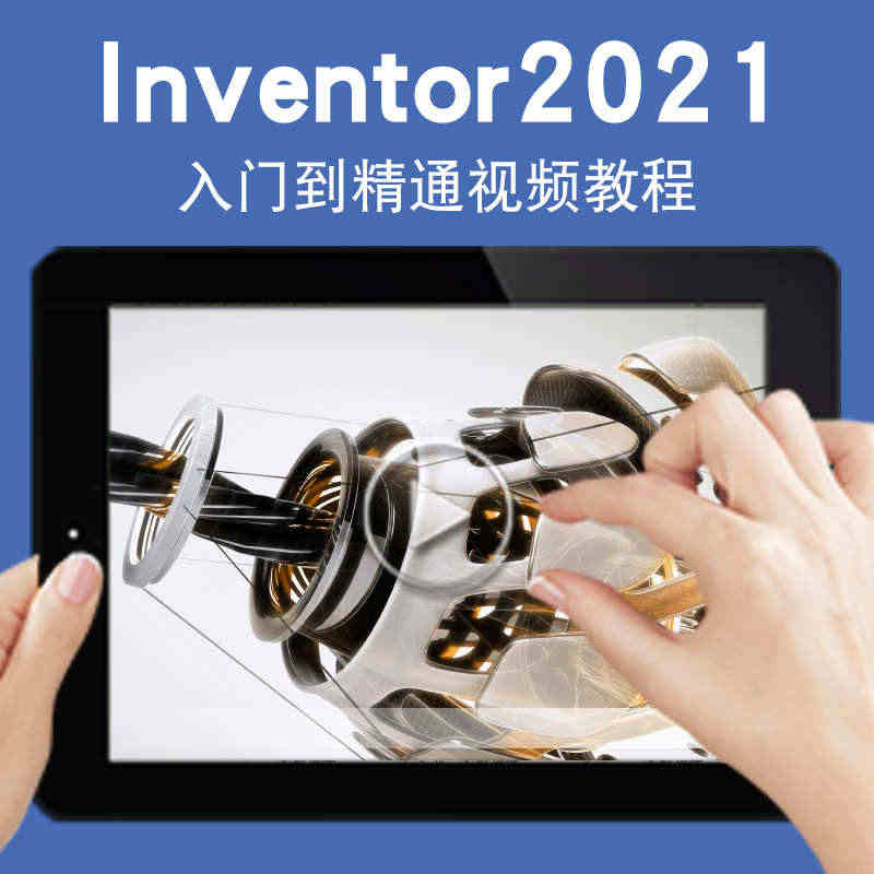 Inventor2021视频教程 三维机械设计文档编制 产品仿真工具参...