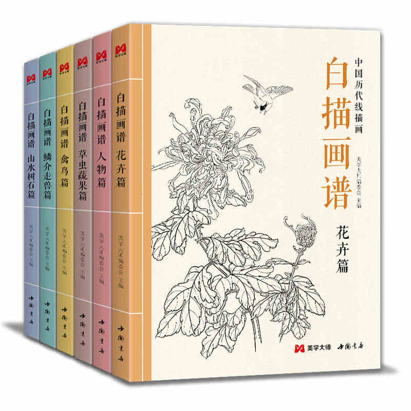 【6本全套】白描画谱人物花卉禽鸟草虫蔬果鳞介走兽山水树石中国工笔技法画...