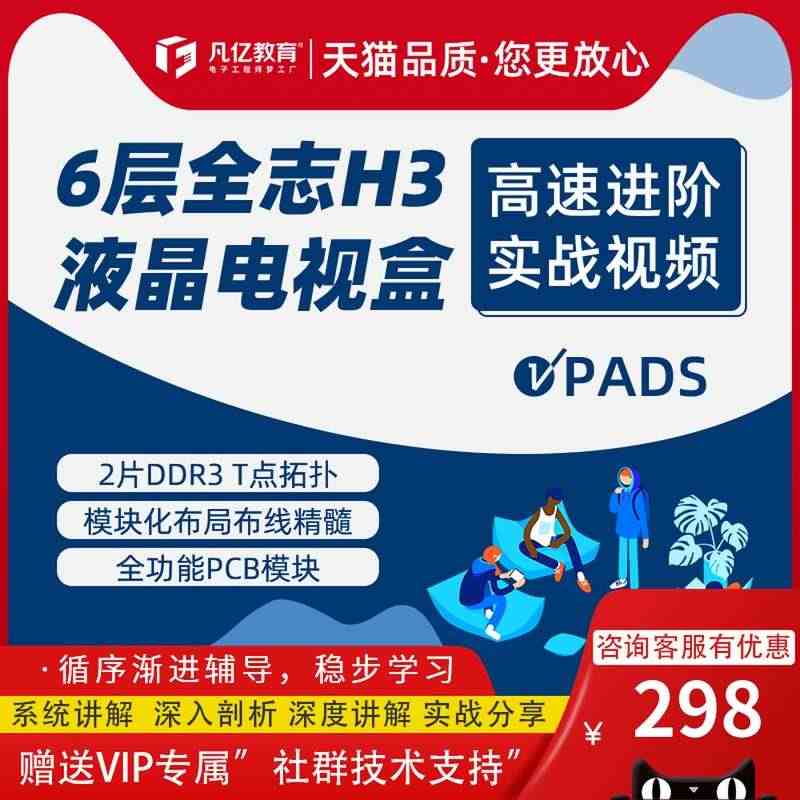 PADS 6层全志H3通孔PCB设计实战2片DDR3 T点进阶高速视频...