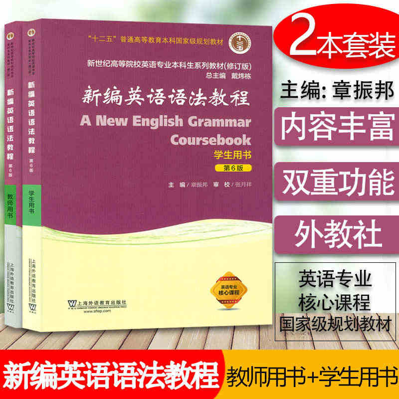 正版现货 章振邦 新编英语语法教程 学生用书+教师用书 第6版第六版上...