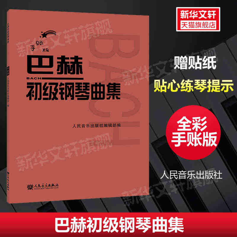 巴赫初级钢琴曲集 手账版 人民音乐出版社正版书籍文轩少儿学生儿童钢琴练...