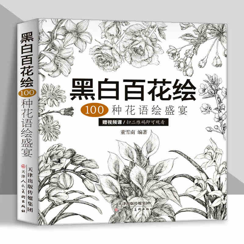 黑白百花绘100种花语绘盛宴线稿技法书工笔画教程黑白画意铅笔画教程入门...