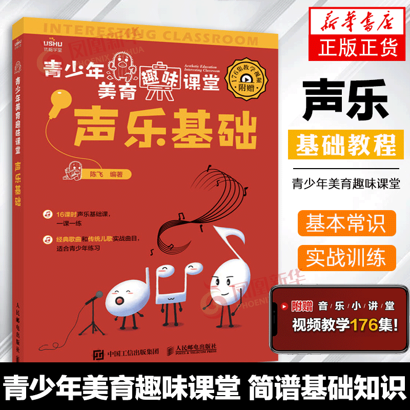 正版 青少年美育趣味课堂 声乐基础 附赠176集教学视频 简谱基础知识...