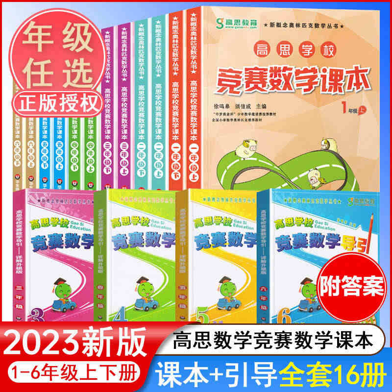 高思学校竞赛数学课本一年级上下册全套二三四五六小学数学知识大全新概念奥...