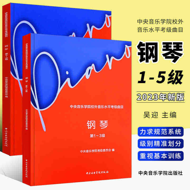 正版全套2册 2023新版中央音乐学院钢琴考级1-3-4-5级 中央音...